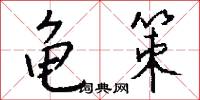 龜城的意思_龜城的解釋_國語詞典