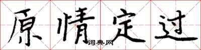 周炳元原情定過楷書怎么寫