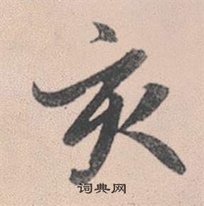 裟行書書法_裟字書法_行書字典