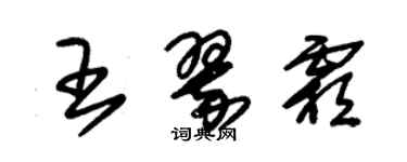 朱錫榮王翠霜草書個性簽名怎么寫