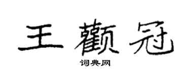 袁強王顴冠楷書個性簽名怎么寫