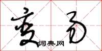 王冬齡變易草書怎么寫