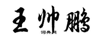胡問遂王帥鵬行書個性簽名怎么寫