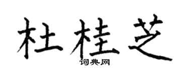 何伯昌杜桂芝楷書個性簽名怎么寫