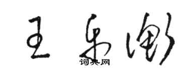 駱恆光王樂衡草書個性簽名怎么寫