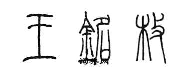 陳墨王銘枚篆書個性簽名怎么寫