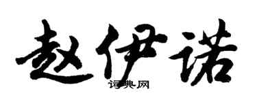 胡問遂趙伊諾行書個性簽名怎么寫