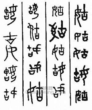 “姑”篆刻印章