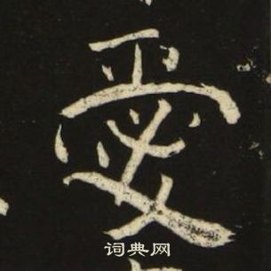 池大雅千字文中愛的寫法
