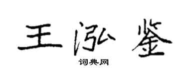 袁強王泓鑒楷書個性簽名怎么寫