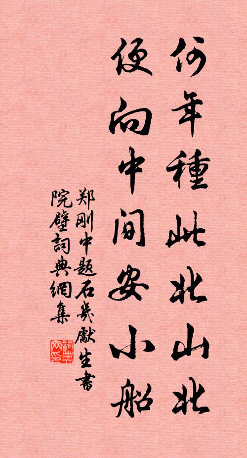 莫道吾廬全索寞,牆東新補數株花 詩詞名句