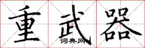 丁謙重武器楷書怎么寫