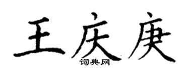 丁謙王慶庚楷書個性簽名怎么寫