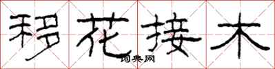 柯春海移花接木隸書怎么寫
