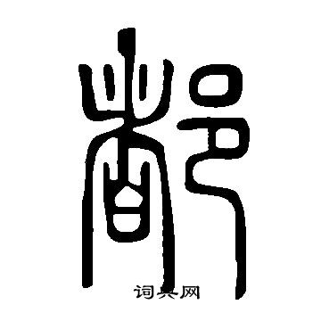 說文解字寫的都