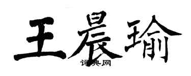 翁闓運王晨瑜楷書個性簽名怎么寫