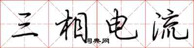 荊霄鵬三相電流行書怎么寫