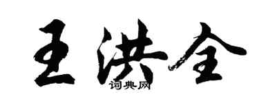 胡問遂王洪全行書個性簽名怎么寫