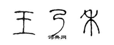 陳聲遠王乃禾篆書個性簽名怎么寫