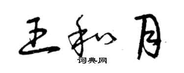 曾慶福王和月草書個性簽名怎么寫