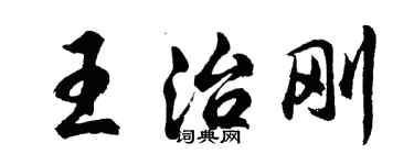 胡問遂王治剛行書個性簽名怎么寫
