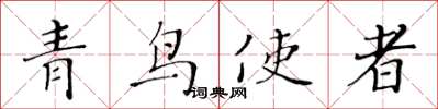 黃華生青鳥使者楷書怎么寫