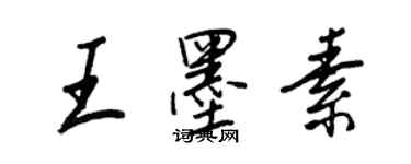 王正良王墨素行書個性簽名怎么寫