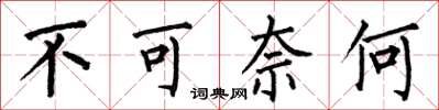 何伯昌不可奈何楷書怎么寫