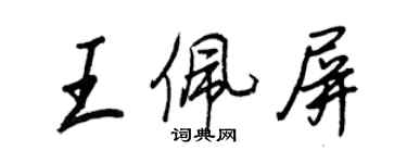 王正良王佩屏行書個性簽名怎么寫
