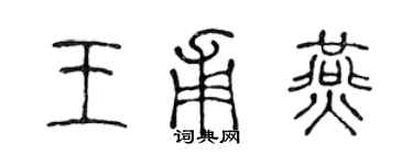 陳聲遠王甫燕篆書個性簽名怎么寫