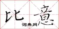 黃華生比意楷書怎么寫