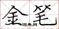 龐中華金筆楷書怎么寫