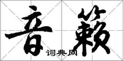 胡問遂音籟行書怎么寫