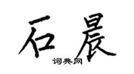何伯昌石晨楷書個性簽名怎么寫