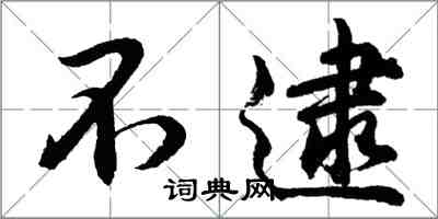 胡問遂不逮行書怎么寫