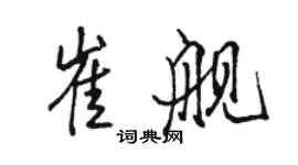 駱恆光崔艦行書個性簽名怎么寫