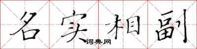 黃華生名實相副楷書怎么寫