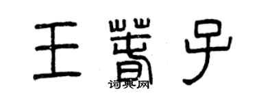 曾慶福王春子篆書個性簽名怎么寫