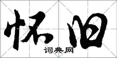 胡問遂懷舊行書怎么寫