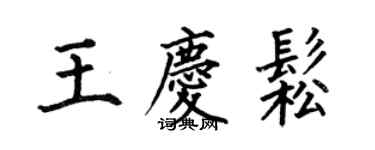 何伯昌王慶松楷書個性簽名怎么寫