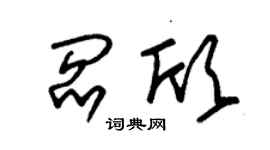 朱錫榮閻欣草書個性簽名怎么寫