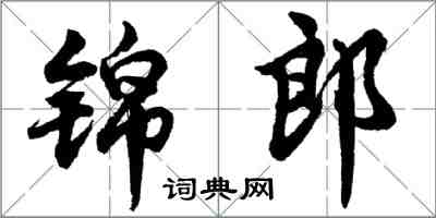 胡問遂錦郎行書怎么寫