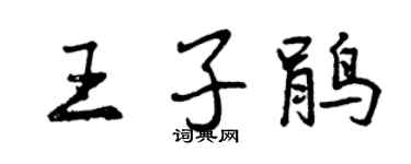 曾慶福王子鵑行書個性簽名怎么寫