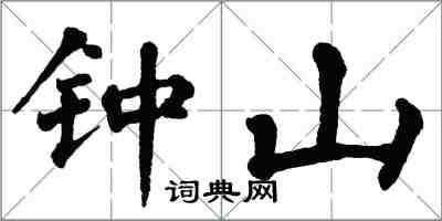 翁闓運鐘山楷書怎么寫