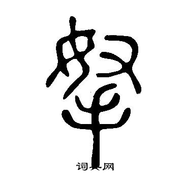 欏草書書法_欏字書法_草書字典