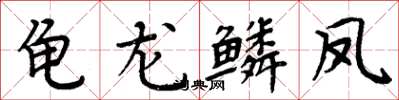 周炳元龜龍鱗鳳楷書怎么寫