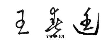 駱恆光王春廷草書個性簽名怎么寫