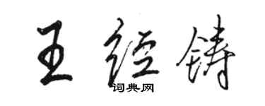 駱恆光王經鑄行書個性簽名怎么寫