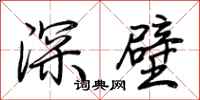 荊霄鵬深壁行書怎么寫