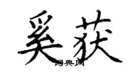 丁謙奚獲楷書個性簽名怎么寫